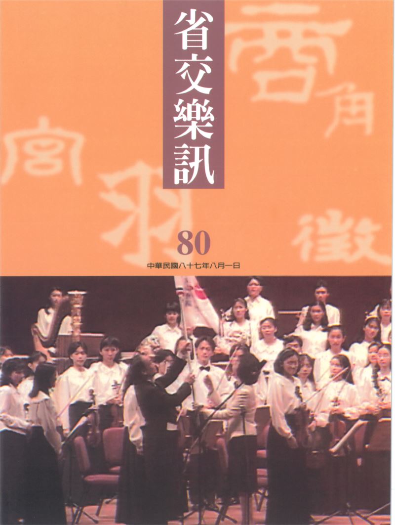省交樂訊 第80期 Aug,1998