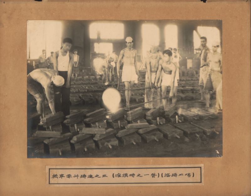 戰後初期臺北機廠鑄造工作情形