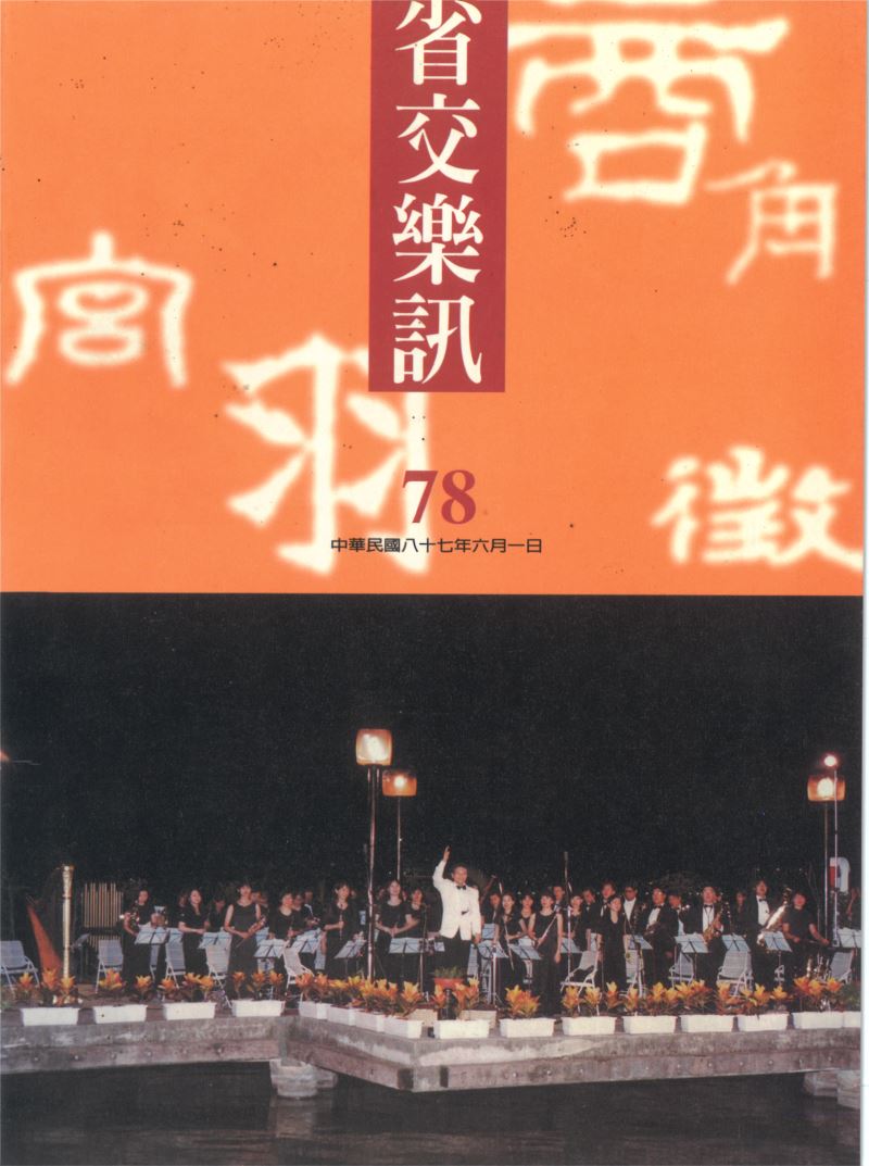 省交樂訊 第78期 Jun,1998