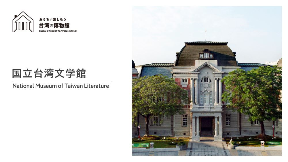 「おうちで楽しもう台湾の博物館」第6回 国立台湾文学館