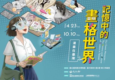 Our Comic Memories: A Special Exhibition on the History and Future of Comics in Taiwan 