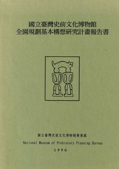 國立臺灣史前文化博物館全園規劃基本構想研究計畫報告書