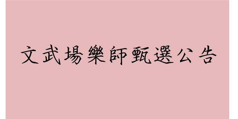 豫劇團武場樂師-大鑼 徵才公告