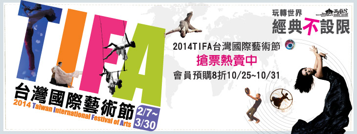 2014 年臺灣國際藝術節