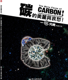 碳的美麗與哀愁！一「碳」究竟特展手冊