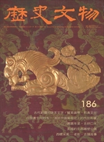 歷史文物月刊.第十九卷第一期 (NO.186)