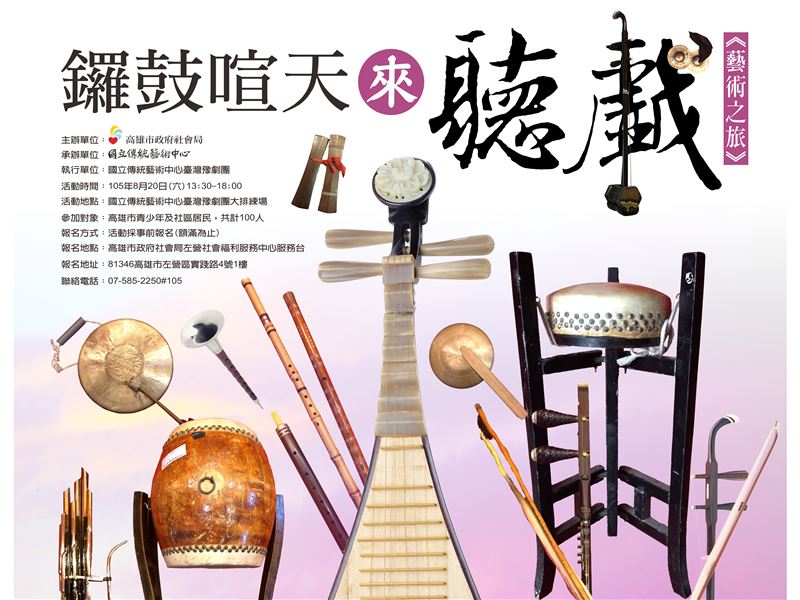 8/20鑼鼓喧天來聽戲 藝術之旅(高雄市左營區)