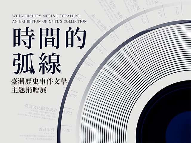 時間的弧線──臺灣歷史事件文學主題捐贈展