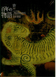 百年の物語：台湾博物館所蔵品100周年紀念展」の開催を祝して