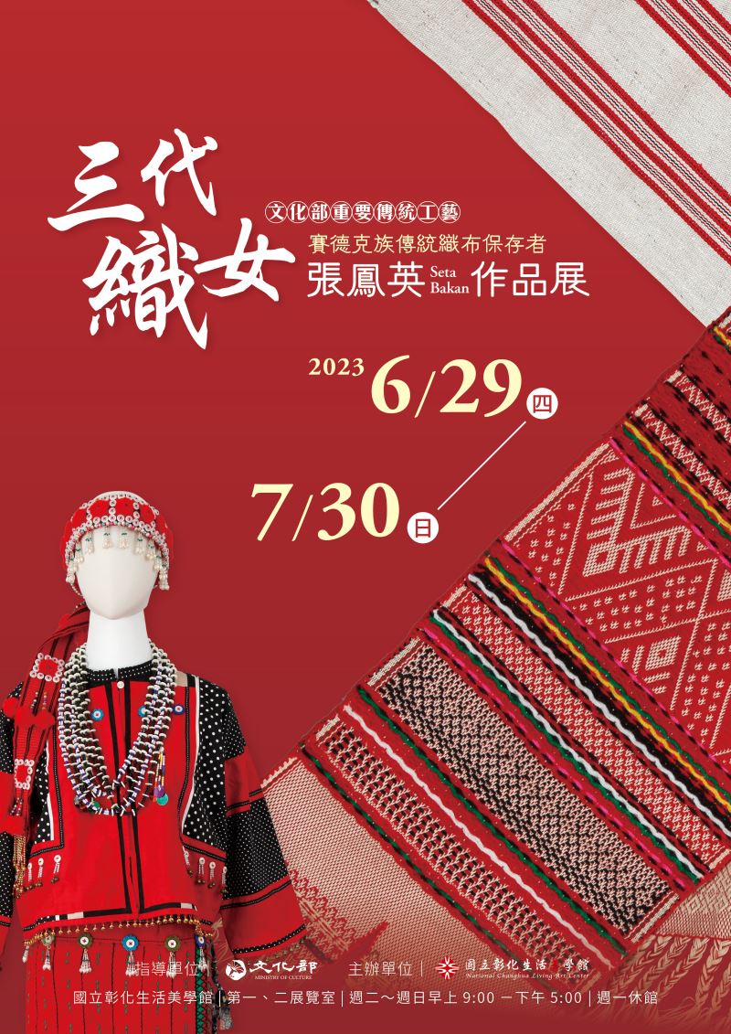 1120629三代織女-張鳳英賽德克族傳統織布作品展志工導覽訓練