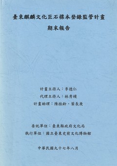 臺東麒麟文化巨石標本登錄監管計畫期末報告