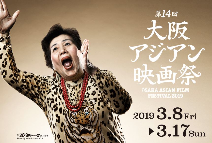 【映画】第14回大阪アジアン映画祭【台湾：電影ルネッサンス2019】