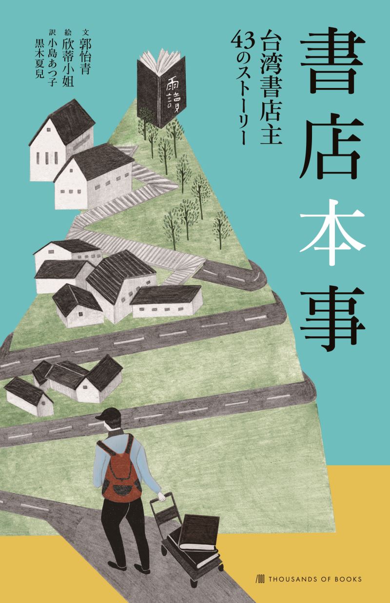 TAIWAN BOOKS 台灣好書『書店本事 台湾書店主43のストーリー』（郭怡青、小島あつ子、黒木夏兒訳、サウザンブックス社）