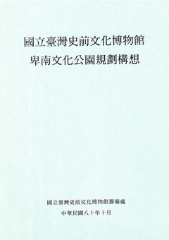 國立臺灣史前文化博物館卑南文化公園規劃構想