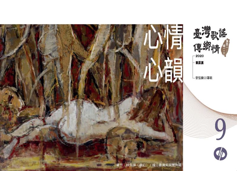 《臺灣歌謠傳鄉情—食百二，唱一二○》（臺語篇）CD-單元九「心情心韻」
