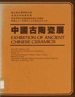 中國古陶瓷展