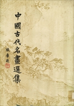 中國古代名畫選集