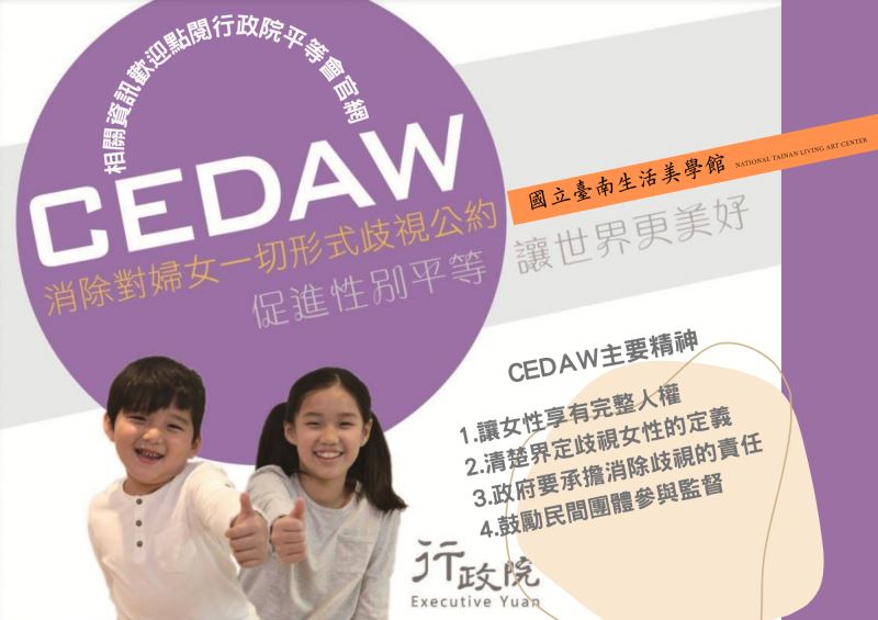 【本館宣導】CEDAW消除對婦女一切形式歧視公約