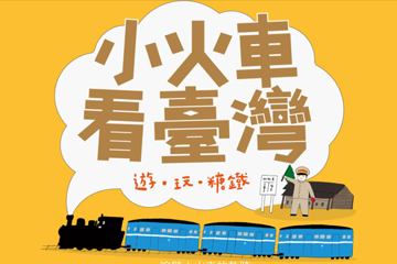 小火車看台灣：輕便鐵道與台灣產業教案研發計畫 〈糖業鐵道篇〉