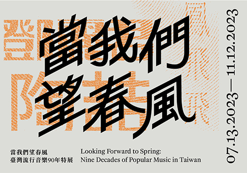 春風を待ち望むとき―台湾流行音楽90年特別展