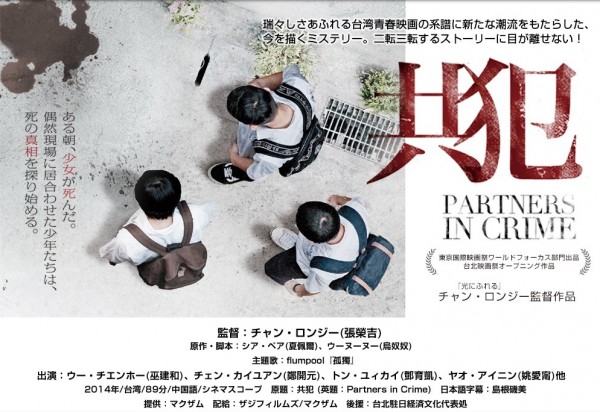 台湾映画『共犯』試写会＆トークショーが駐日代表処台湾文化センターで開催、ヒロイン役の姚愛寗さんも登場