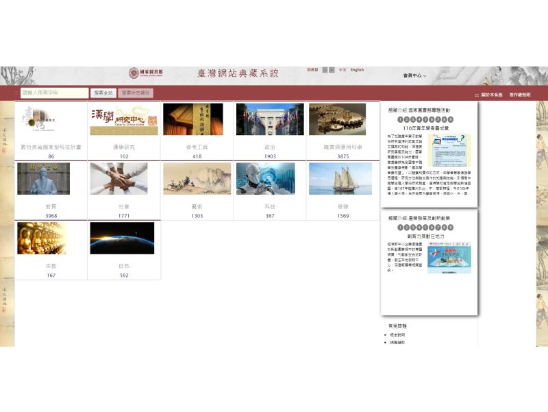 臺灣網站典藏系統