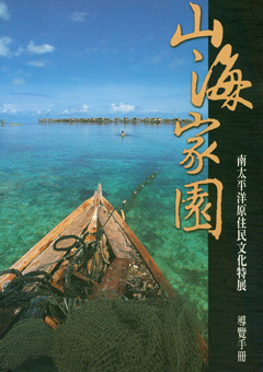 山海家園-南太平洋原住民文化特展導覽手冊