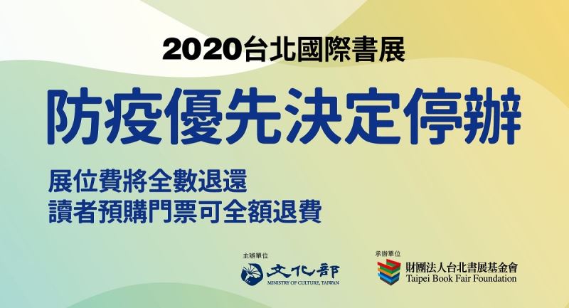 2020台北国際ブックフェアが中止に　出展料は全額返金