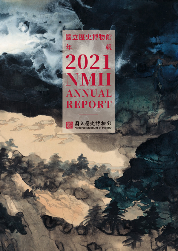 國立歷史博物館年報 2021 NMH ANNUAL REPORT