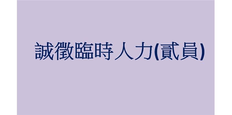 勞務承攬公告--臨時人力徵才(貳員)