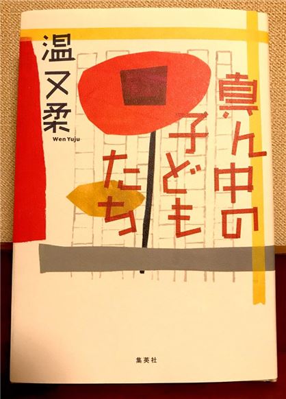 【講座】「温又柔『真ん中の子どもたち』新刊記念講演会＆トーク　ニホン語小説を書く台湾人作家として」