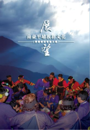 展望南臺平埔族群文化學術研討會論文集