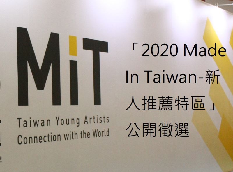 轉知 「2020 Made In Taiwan-新人推薦特區」展延至5/18截止收件