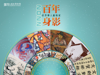 2022世界華人藝術家百年身影