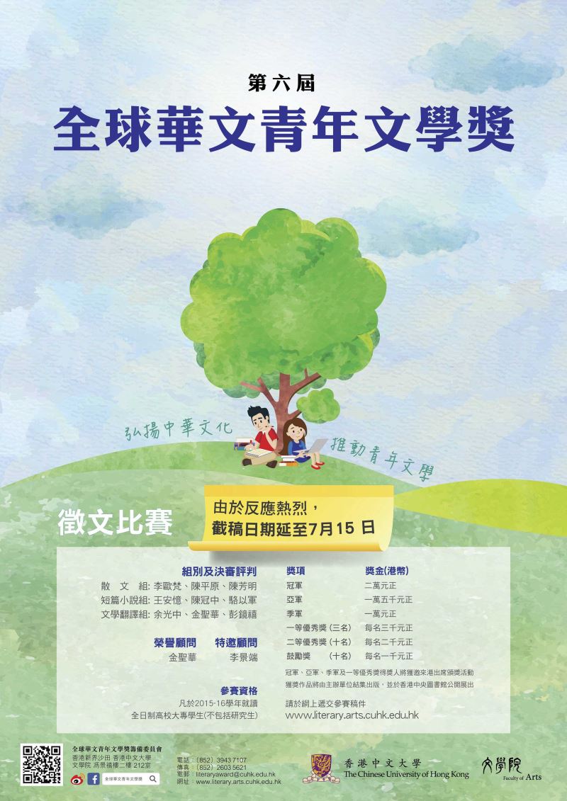 第六屆全球華文青年文學奬