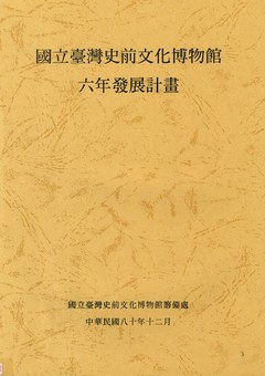 國立臺灣史前文化博物館六年發展計畫