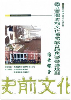 國立臺灣史前文化博物館公辦民營營運規劃結案報告