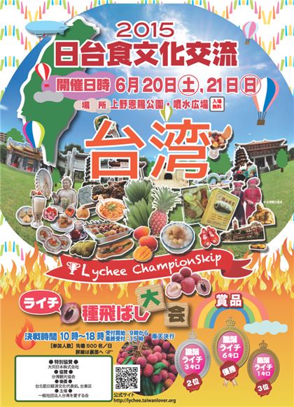 【イベント】『日台食文化交流～台湾ライチ種飛ばし大会～』開催決定！