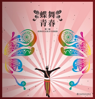 蝶舞青春：第二屆臺灣原住民青年藝術節