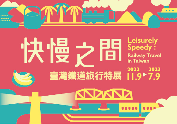 緩急の間：台湾鉄道旅行特別展