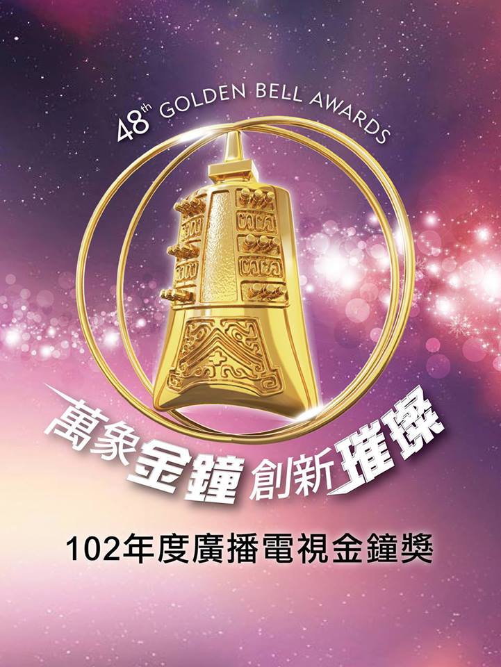 Round-up of the 2013 Golden Bell Awards