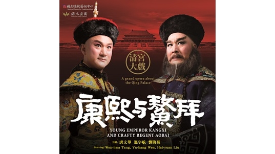 康熙與鰲拜 Young Emperor Kangxi and Crafty Regent Aobai