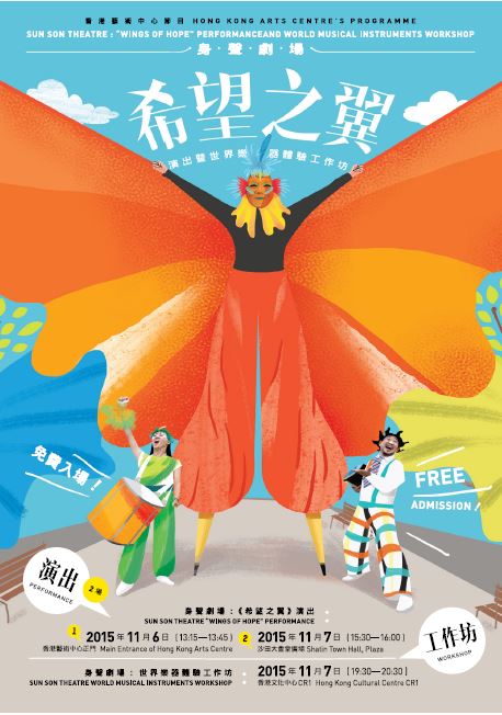 香港藝術中心 ● 身聲劇場——《希望之翼》演出暨世界樂器體驗工作坊