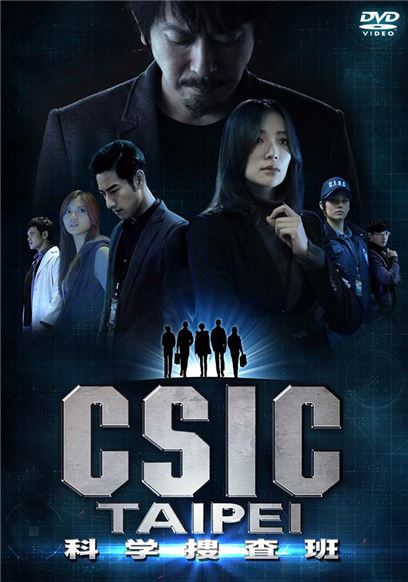 【映画】「CSIC TAIPEI科学捜査班」試写会イベント7月25日に開催！