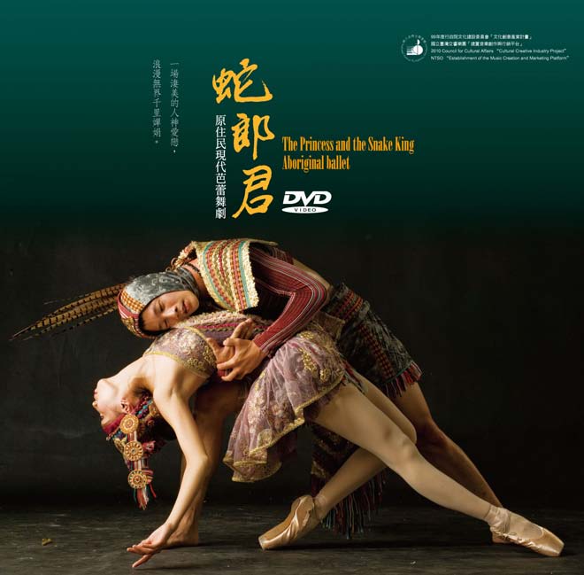 《蛇郎君》原住民現代芭蕾舞劇DVD