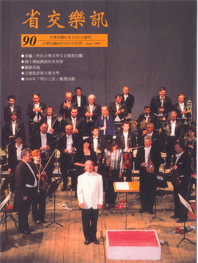 省交樂訊 第90期 Jun,1999