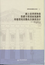 國立臺灣博物館整體空間發展規劃暨周邊環境景觀改善細部設計(臺博系統規劃設計叢書;1)