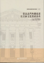 臺北北門外鐵道部官舍區文化資產清查(臺博系統調查研究叢書;12)