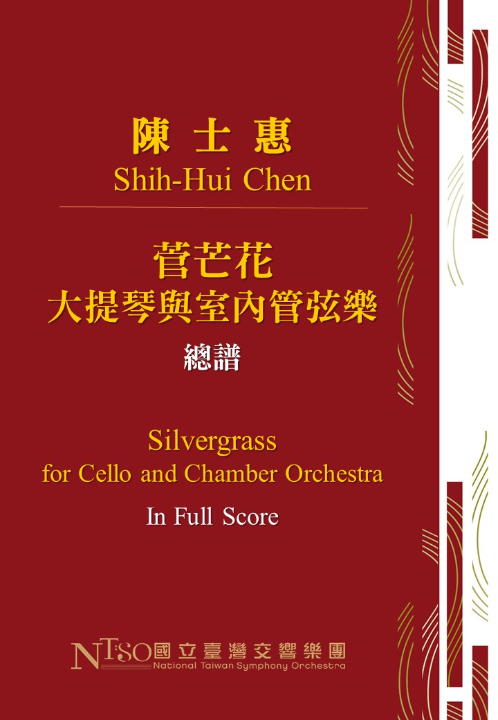 陳士惠：《菅芒花》大提琴與室內管弦樂 （數位樂譜）