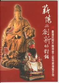 薪傳與創新的對話臺灣民間木雕神像工藝特展導覽手冊